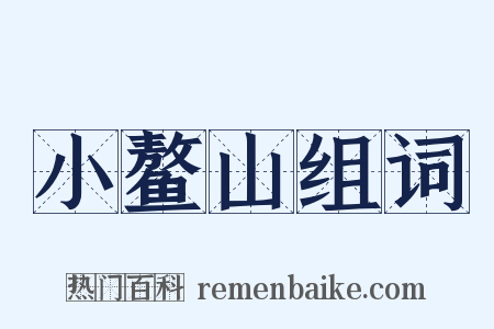 小鳌山组词是什么意思的图片